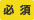 必須
